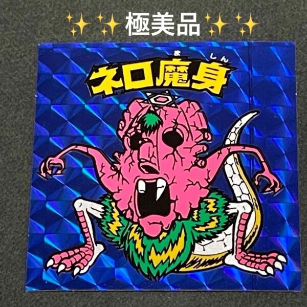 旧ビックリマン【ネロ魔身 青】8弾 ヘッド