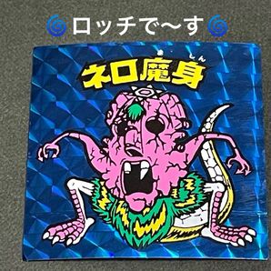 【ロッチ】ビックリマン ネロ魔身