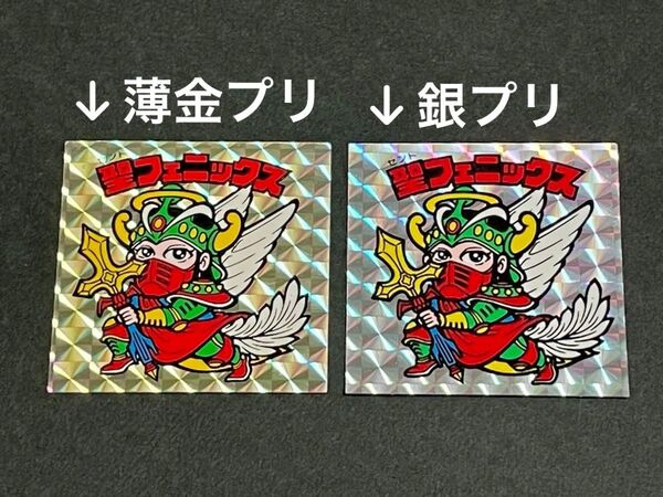 旧ビックリマン【聖フェニックス(武装)】4弾ヘッド 銀プリ 薄金プリ 2枚セット
