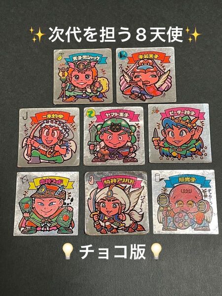 旧ビックリマン【ヤマト王子 など天使8枚セット】チョコ版