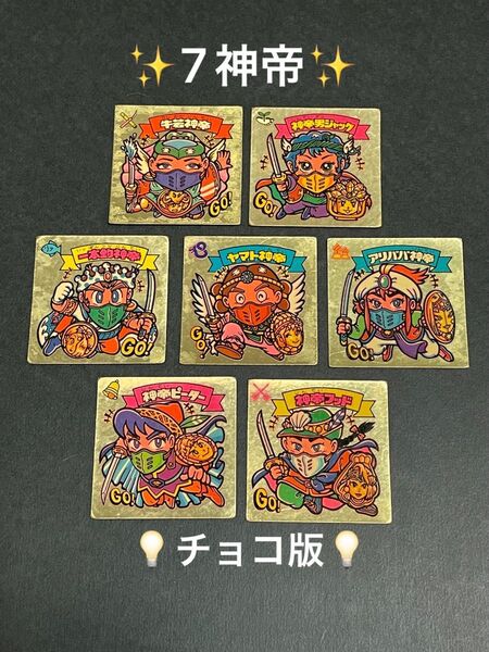 旧ビックリマン【ヤマト神帝 など 神帝7枚セット】チョコ版
