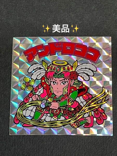 旧ビックリマン【アンドロココ】16弾ヘッド