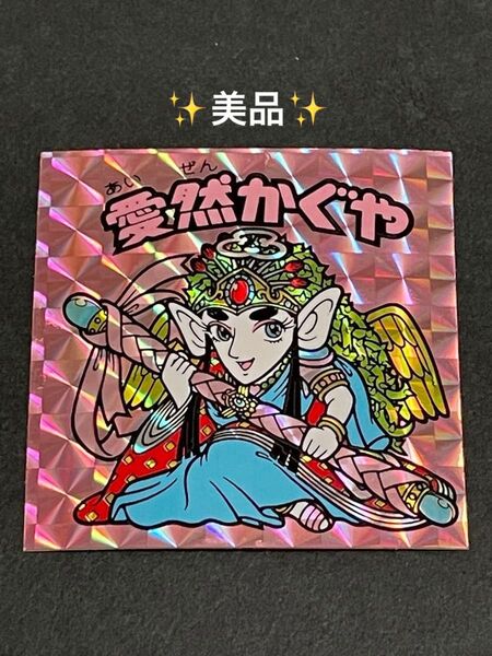 旧ビックリマン【愛然かぐや】15弾 ヘッド