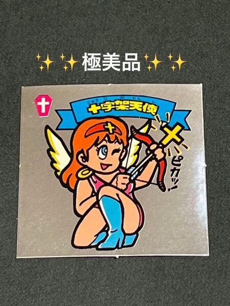 旧ビックリマン【十字架天使】1弾 天使