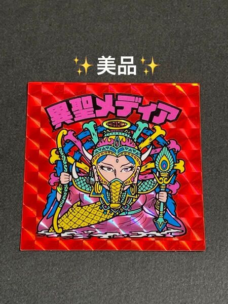旧ビックリマン【異聖メディア】16弾 ヘッド