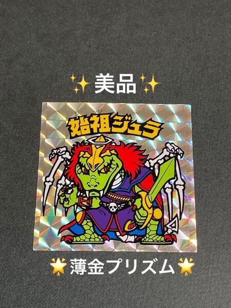 旧ビックリマン【始祖ジュラ】6弾 ヘッド