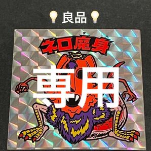 ニク様専用 旧ビックリマン【ネロ魔身】【ノアフォーム】