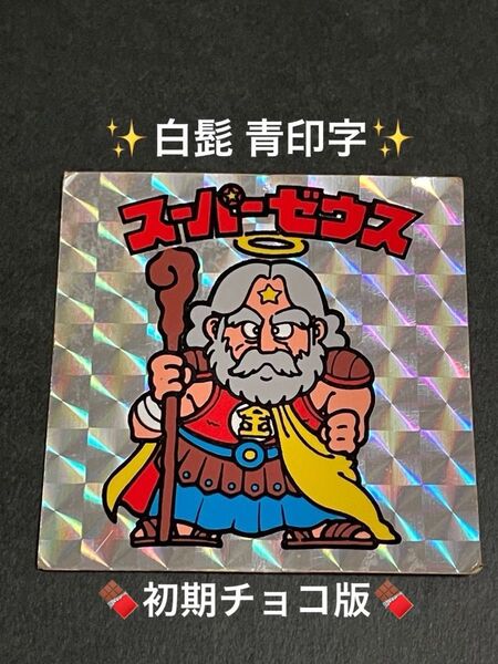 旧ビックリマン【スーパーゼウス】白髭 青印字