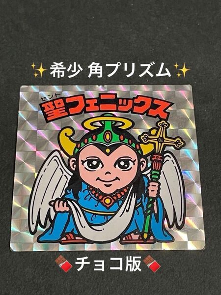 旧ビックリマン【聖フェニックス 幼少期】4弾 ヘッド 角プリズム チョコ版
