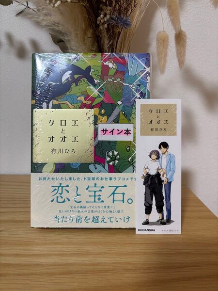 【サイン本】クロエとオオエ 有川ひろ 新品未開封