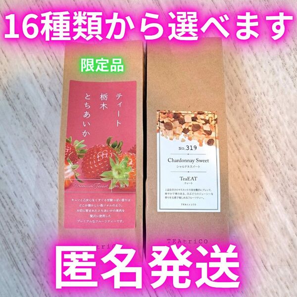 ティートリコ TEAtrico 50g 全14種類+限定品からお好みで色々選べる2点セット 食べれるフルーツティー ノンカフェイン