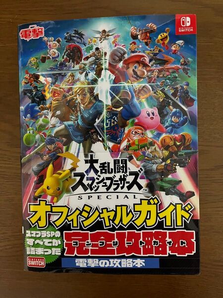 大乱闘スマッシュブラザーズ SPECIAL オフィシャルガイド