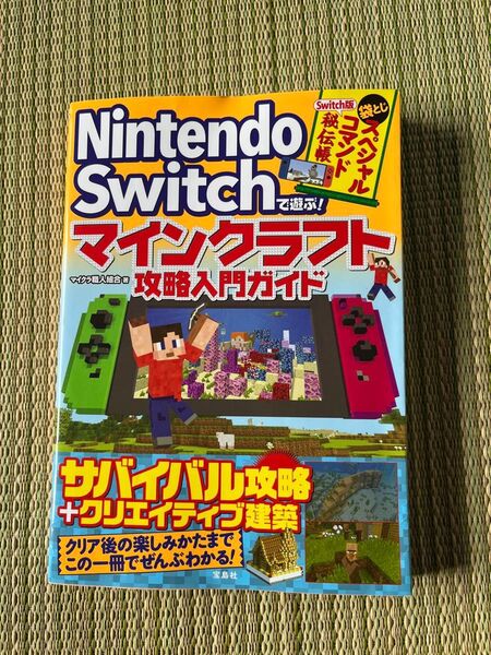 マインクラフト 攻略本 NintendoSwitch 攻略入門ガイド