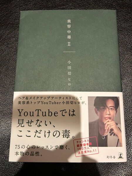 美容中毒 2 小田切ヒロ/著