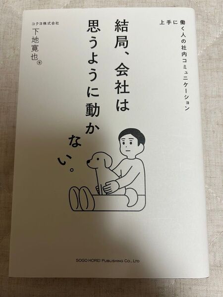 結局、会社は思うように動かない。 上手に働く人の社内コミュニケーション 下地寛也/著