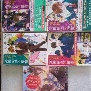 高槻彰良の推察 9、Ex3巻天花寺さやか1冊 計5冊セット