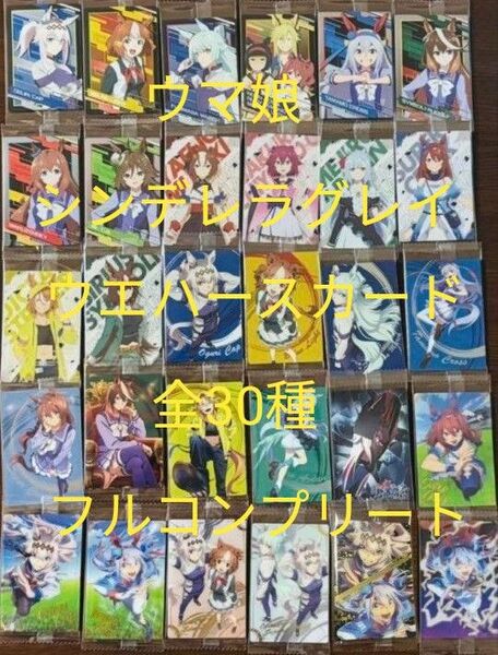 ウマ娘 シンデレラグレイ ウエハース カード フルコンプ 全30種
