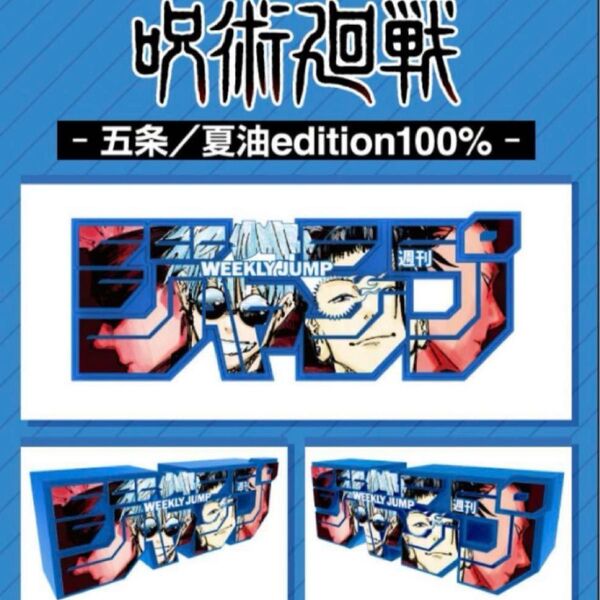 少年ジャンプ ジャンプロゴフィギュア 呪術廻戦 五条 夏油