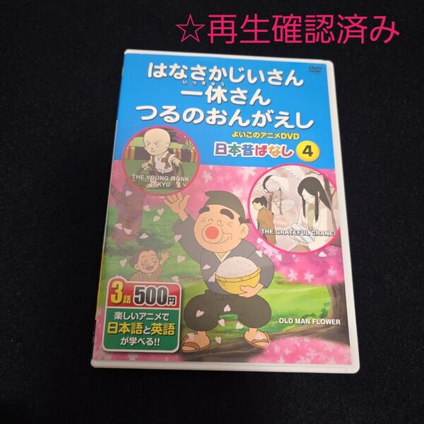 DVD 英語と日本語 日本昔ばなし第4版 3話 幼児~小学生 字幕あり