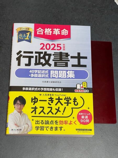 2025年度版 行政書士 合格革命 40字記述式・多肢選択式 問題集