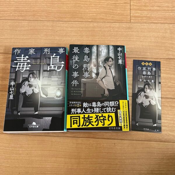 文庫本 中山七里 幻冬舎文庫