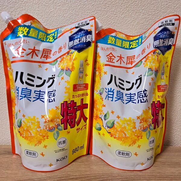 ハミング消臭実感 数量限定 金木犀の香り 柔軟剤 詰替用 980ml 2点