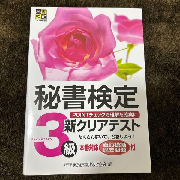 秘書検定新クリアテスト3級 事例のPOINTチェックで理解を確実に 実務技能検定協会/編
