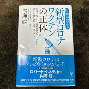 医師が教える新型コロナワクチンの正体 本当は怖くない新型コロナウイルスと本当に怖い新型コロナワクチン 内海聡/著