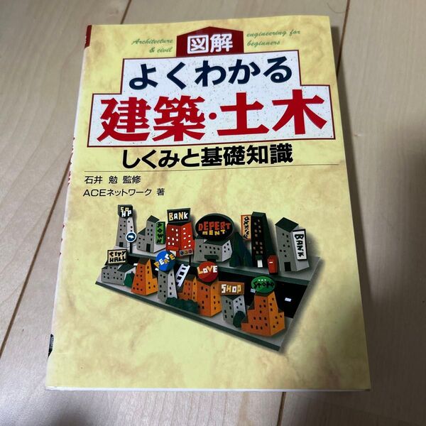 図解よくわかる建築・土木 しくみと基礎知識 ACEネットワーク/著