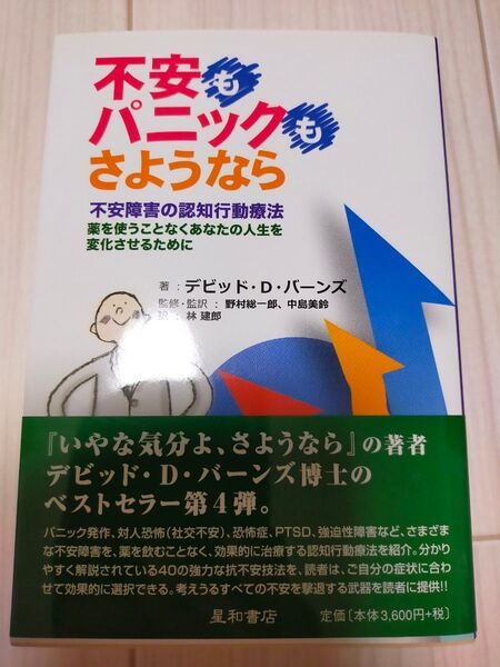 不安もパニックも,さようなら 不安障害の認知行動療法 薬を使うことなくあなたの人生を変化させるために デビッド D・バーンズ/著