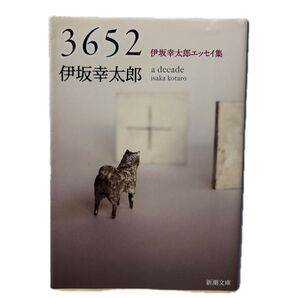 3652 伊坂幸太郎エッセイ集 (新潮文庫 い-69-9) 伊坂幸太郎/著