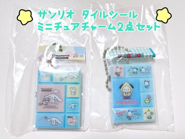 サンリオ タイルシールミニチュアチャーム 2点セット ポチャッコ シナモロール