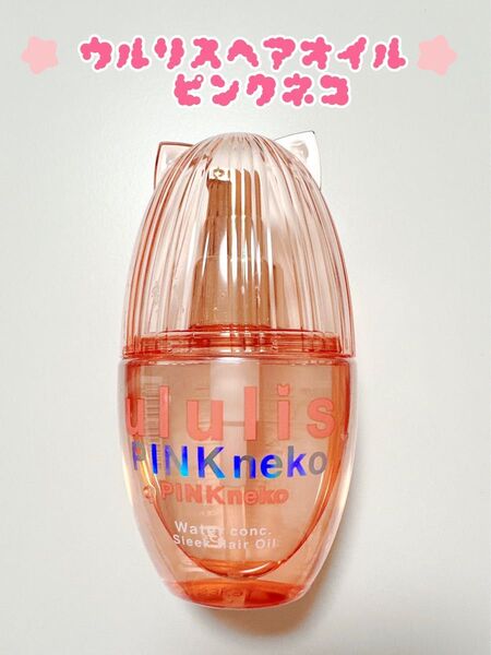 ウルリスヘアオイル pink NEKO ウォーターコンク スリーク ピンクネコ ululis