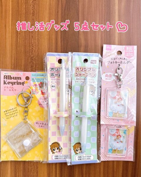 推し活グッズ 5点セット ハンドメイド 自作グッズ オリジナルボールペン オリジナルキーホルダー アルバムキーホルダー