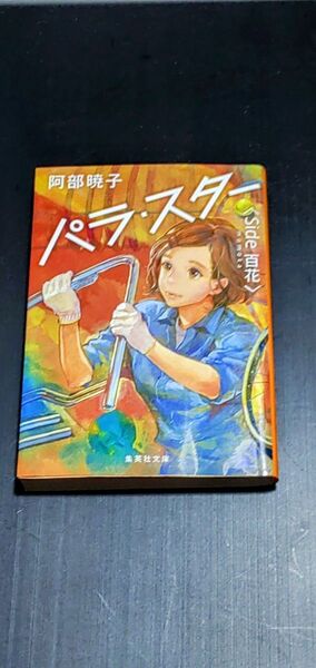 阿部暁子 パラスタ― 集英社 送料無料