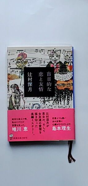 盲目的な恋と友情 辻村深月 新潮文庫 送料無料