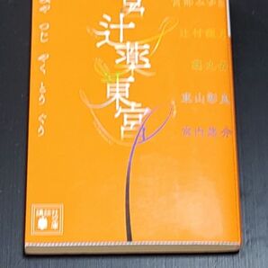 宮辻薬東宮みやつじやくとうぐう ミステリー 講談社 送料無料