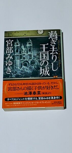 宮部みゆき 過ぎ去りし王国の城 角川文庫 送料無料