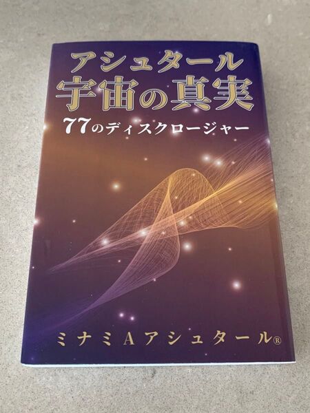 「アシュタール宇宙の真実 77のディスクロージャー」