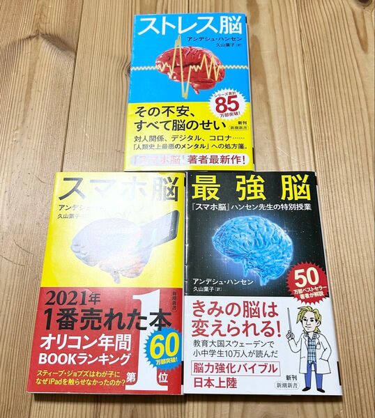 【初版含、匿名送料込み】スマホ脳 最強脳 ストレス脳 アンデシュ・ハンセン