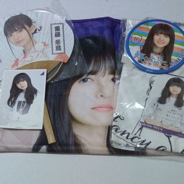 齋藤 飛鳥 【元乃木坂46】 メッセージ入りポストカード うちわ 生誕半袖S ブランケット BIG缶バッジ