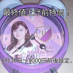 白石麻衣 ボイス付き目覚まし時計 乃木坂46ジコチューで行こう! 2018福袋選択希少品【最安値!】