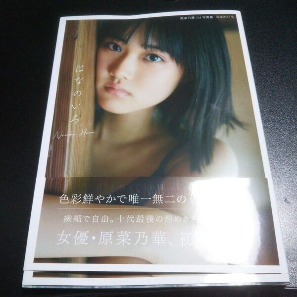 初版 はなのいろ 原菜乃華1st写真集 三瓶康友/撮影