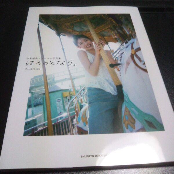 はるのとなり。 小泉遥香ファースト写真集 小泉遥香/著 初版
