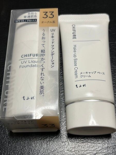 CHIFURE 新品UVリキッドファンデーション & 中古メイクアップベースクリーム