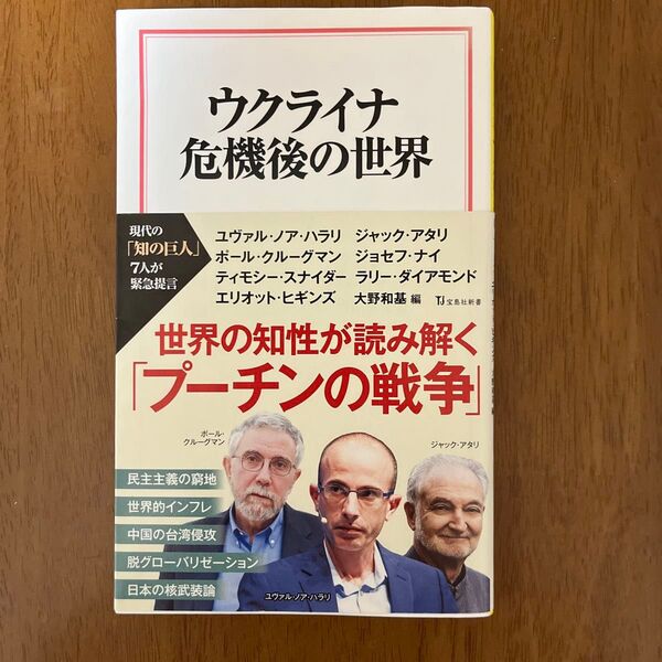 ウクライナ危機後の世界 ユヴァル・ノア・ハラリ、ジャック・アタリ、ポール・クルーグマン、ジョセフ・ナイ他/著 大野和基/編