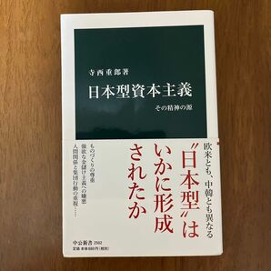 日本型資本主義 その精神の源 (中公新書 2502) 寺西重郎/著