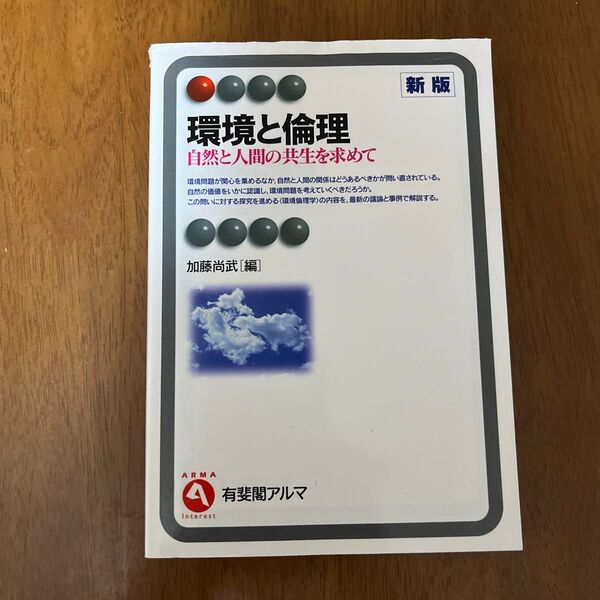 環境と倫理 自然と人間の共生を求めて (有斐閣アルマ Interest) (新版) 加藤尚武/編