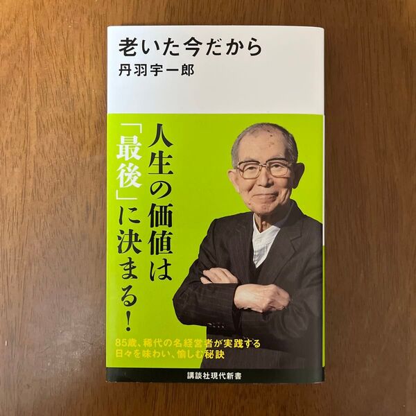 老いた今だから (講談社現代新書 2740) 丹羽宇一郎/著