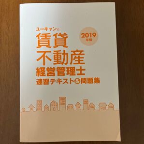 ユーキャンの賃貸不動産経営管理士速習テキスト&問題集 2019年版」